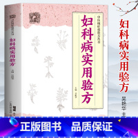 [正版]妇科病实用验方 88种妇科病 330多道中药 临床验证案例 中医妇科书籍 中医妇科药方大全 妇科书籍专业知识 中