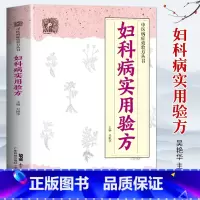 [正版]妇科病实用验方 88种妇科病 330多道中药 临床验证案例 中医妇科书籍 中医妇科药方大全 妇科书籍专业知识 中