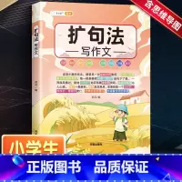 扩句法写作文 小学通用 [正版]小学生作文书大全五感法写作文扩句法顺序法修辞法写作文写作技巧方法素材积累书全套三到六年级