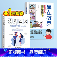 [+1元购]赢在教养+父母话术 [正版]抖音同款赢在教养看漫画学礼物仪书 育温柔的陪伴和教养 5-12岁家庭教育传承中华