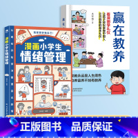 [自我管理]赢在教养+漫画小学生情绪管理 [正版]抖音同款赢在教养看漫画学礼物仪书 育温柔的陪伴和教养 5-12岁家庭教