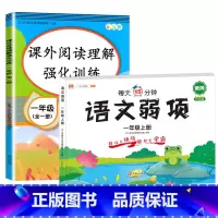 [阅读专项]阅读理解+语文弱项 小学一年级 [正版]2023版阅读理解专项训练书人教版小学一年级二年级上册下册语文阅读提