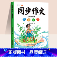 [配套影片课程]同步作文 一年级下 [正版]同步作文三年级下册五六四年级一二年级人教版小学生满分作文素材积累方法技巧范文