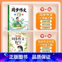 [学习+练习]同步作文+同步作文仿写 一年级下 [正版]同步作文三年级下册五六四年级一二年级人教版小学生满分作文素材积累