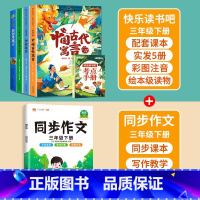 [全5册] 3下快乐读书吧+同步作文 [正版]快乐读书吧三年级下册必读的课外书同步人教版教科书目伊索寓言中国古代寓言拉封