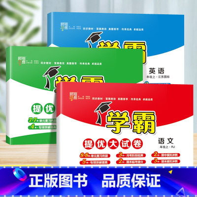 [江苏专用]语文+数学+英语(苏教版) 四年级下 [正版]2023秋新小学学霸提优大试卷一年级二年级三四五六年级下册上册