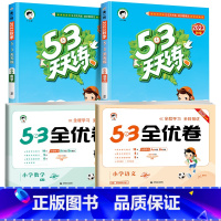[❤4本]天天练+全优卷★语文+数学(人教版) 二年级下 [正版]53全优卷2024版一年级二年级试卷测试卷全套三四