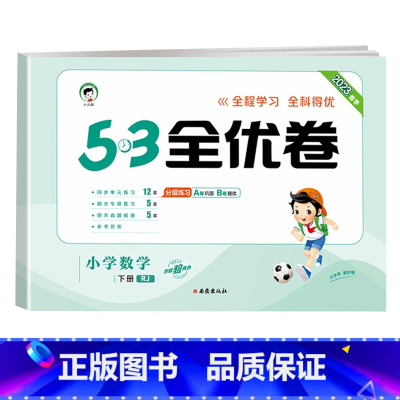 [单本]数学(人教版) 二年级下 [正版]53全优卷2024版一年级二年级试卷测试卷全套三四五六上册下册语文数学英语人教
