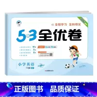 [单本]·英语(人教版) 三年级下 [正版]53全优卷2024版一年级二年级试卷测试卷全套三四五六上册下册语文数学英语人