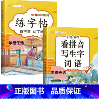 练字帖+看拼音写词语 一年级上 [正版]一年级下册字帖练字同步人教版语文练字帖小学生1年级拼音笔画笔顺偏旁部首临摹描红田