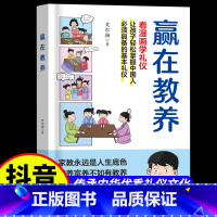 [抖音同款]赢在教养 看漫画学礼物仪 [正版]抖音同款赢在教养看漫画学礼物仪书 育温柔的陪伴和教养 5-12岁家庭教育传