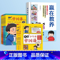 [家规教养]赢在教养+漫画曾国藩家书 [正版]抖音同款赢在教养看漫画学礼物仪书 育温柔的陪伴和教养 5-12岁家庭教育传