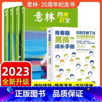 [全5册 ]高票好文+青春期男孩成长手册 [正版]意林高票好文20周年纪念书全套4册意林中考作文2023初中生高中范文精