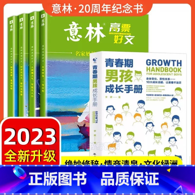 [全5册 ]高票好文+青春期男孩成长手册 [正版]意林高票好文20周年纪念书全套4册意林中考作文2023初中生高中范文精