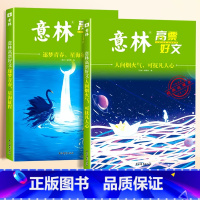 [全2册 ]逐梦青春+人间烟火气 [正版]意林高票好文20周年纪念书全套4册意林中考作文2023初中生高中范文精选美文意