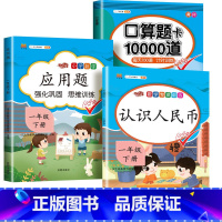 [全3册]1下 认识人民币+口算题卡+应用题 小学通用 [正版]认识人民币一年级下册数学专项训练元角分人民币学习教具认