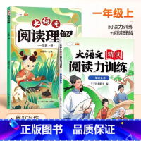 [进阶练习]阅读力训练+大语文阅读理解 一年级上 [正版]大语文精读阅读力训练一二年级三四五六年级晨读美文语文阅读理解强