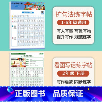 [二年级下册]扩句法练字帖+看图写话 [正版]扩句法写作文练字帖小学生字帖一二年级下册三年级扩句法专项训练看图写话好词好