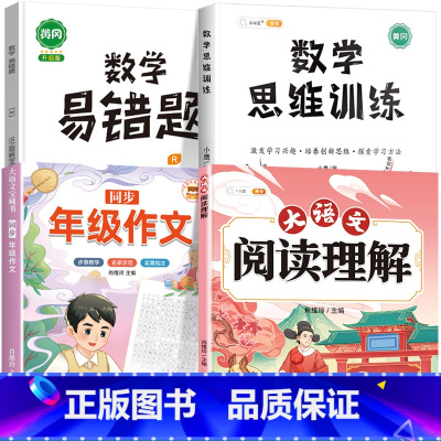 [4本]阅读理解+同步作文+数学思维+数学易错题 五年级下 [正版]大语文阅读理解专项训练书人教版阅读理解强化训练题每日
