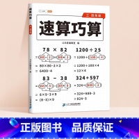 3/4年级速算巧算 小学通用 [正版]速算巧算一本通小学数学技巧大全四年级数学思维专项训练下册一二三年级儿童心算口算一本
