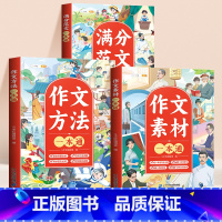 [全3册]素材一本通+方法一本通+满分范文 [正版]满分范文一本通小学生作文大全辅导书三四五六年级思维导图高分同步作文作