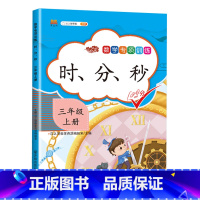 专项训练:时、分、秒 小学三年级 [正版]小学三年级上册同步练习册数学专项训练全套升级人教版应用题强化训练口算题卡天天练