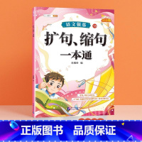 [单本]扩句、缩句一本通 小学通用 [正版]修改病句一本通标点符号扩句缩句一本通小学一二年级三四五六年级仿写句型句式练习