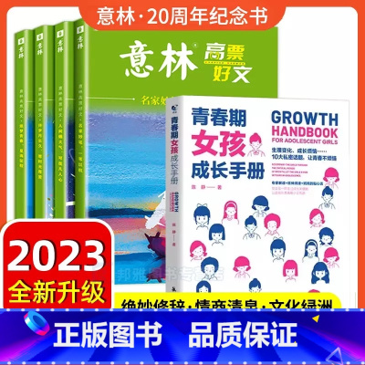 [全5册 ]高票好文+青春期女孩成长手册 [正版]意林高票好文20周年纪念书全套4册意林中考作文2023初中生高中范文精