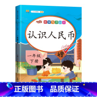 1下 认识人民币 小学通用 [正版]认识人民币一年级下册数学专项训练元角分人民币学习教具认识钟表和时间应用题强化训练儿童