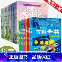 [注音版]百科全书+昆虫记(全18册) [正版]中国少年儿童百科全书大百科全套8册注音版十万个为什么动物天文地理科学