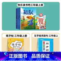 [生字字帖]三上读书吧+生字词+练字帖 [正版]斗半匠三年级上册快乐读书吧语文同步人教版课外书阅读叶圣陶稻草人书小学生课