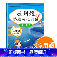 二年级应用题全一册 小学二年级 [正版]数学思维训练二年级数学应用题强化训练人教版上册下册全套小学生举一反三奥数思维训练