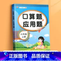 口算题+应用题(单本) 六年级下 [正版]六年级上册口算题卡应用题计算题下册强化训练人教版同步练习簿小学数学思维训练题口