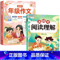 [2本]阅读理解+同步作文 三年级上 [正版]大语文阅读理解专项训练书人教版阅读理解强化训练题每日一练一二年级三年级四五