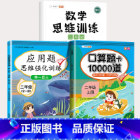 [全套3本]应用题思维强化+数学思维+口算10000道 小学二年级 [正版]二年级数学应用题强化训练小学数学练习题专项训