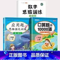 [全套3本]应用题思维强化+数学思维+口算10000道 小学二年级 [正版]二年级数学应用题强化训练小学数学练习题专项训