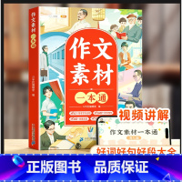 素材一本通 [正版]满分范文一本通小学生作文大全辅导书三四五六年级思维导图高分同步作文作文素材积累写作入门技巧训练优美句