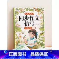 [仿写成章]同步作文/看图写话仿写 四年级上 [正版]同步作文仿写三年级上册四五六年级下册人教版小学生语文三上作文书大全