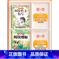 [仿写+阅读]全2册-同步作文仿写+大语文阅读理解 四年级下 [正版]同步作文仿写三年级上册四五六年级下册人教版小学生语