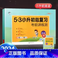 [23版单本]小升初英语总复习 小学升初中 [正版]2024新版53小升初真卷2023总复习全套语文数学英语人教版小学升