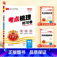 英语(人教版) 六年级下 [正版]考试重点梳理时习卷一年级二年级三四五六年级上册下册试卷测试卷语文数学英语全套人教版同步