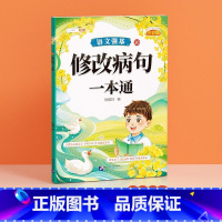 [单本]修改病句一本通 小学通用 [正版]修改病句一本通标点符号扩句缩句一本通小学一二年级三四五六年级仿写句型句式练习重