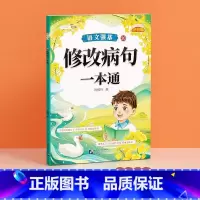 [单本]修改病句一本通 小学通用 [正版]修改病句一本通标点符号扩句缩句一本通小学一二年级三四五六年级仿写句型句式练习重