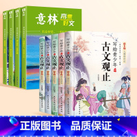 [全9册]古文观止+高票好文 [正版]意林高票好文20周年纪念书全套4册意林中考作文2023初中生高中范文精选美文意林杂