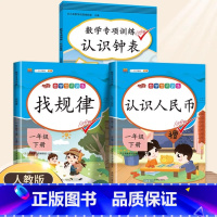 [全3册]1下 认识人民币+认识钟表+找规律 小学通用 [正版]认识人民币一年级下册数学专项训练元角分人民币学习教具认识