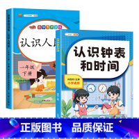 [2本]认识人民币+认识钟表和时间 小学通用 [正版]认识人民币一年级下册数学专项训练元角分人民币学习教具认识钟表和时间