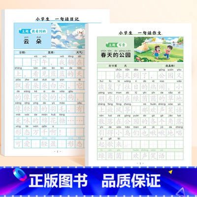 一句话日记练字帖+一句话作文练字帖 [正版]一句话日记练字帖作文人教版思维训练看图写话一年级语文练字帖下册幼小衔接周记日