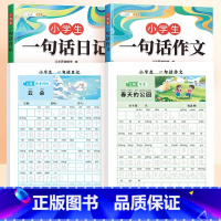 一句话日记+日记练字帖+一句话作文+作文练字帖 [正版]一句话日记练字帖作文人教版思维训练看图写话一年级语文练字帖下册幼