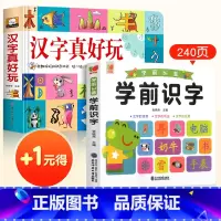 汉字真好玩+学前识字(+1元得) [正版]小学生新年礼物汉字真好玩立体书学前识字认知启蒙书幼儿认字卡片机关翻翻书幼小衔接