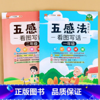 [全2册]五感法看图写话一年级+二年级 小学一年级 [正版]斗半匠五感法看图写话写作文一年级二年级上册下册写作技巧方法好